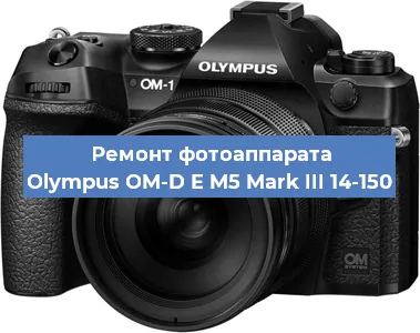 Замена линзы на фотоаппарате Olympus OM-D E M5 Mark III 14-150 в Перми
